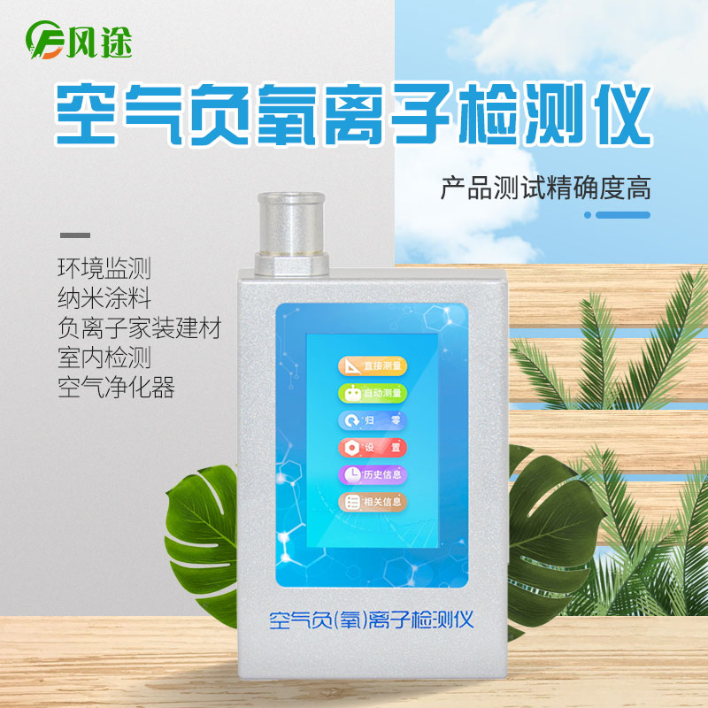 風(fēng)途科技負(fù)氧離子檢測(cè)儀怎么用？技術(shù)參數(shù)是啥？