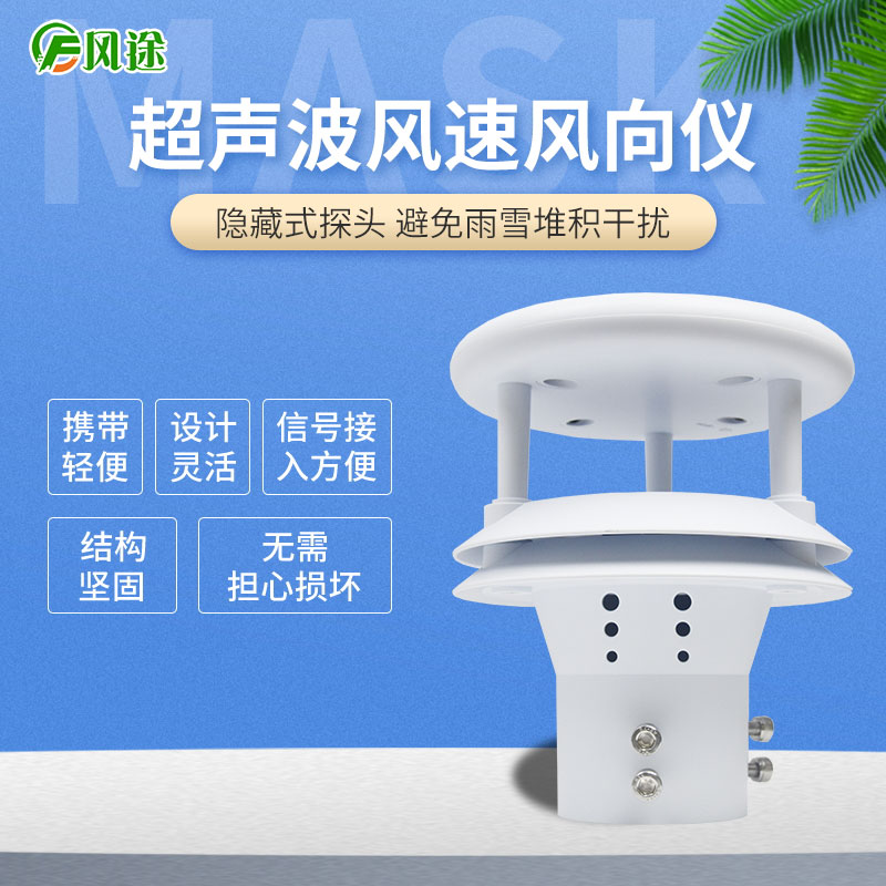 超聲波風速風向傳感器，再也不怕下雪啦！