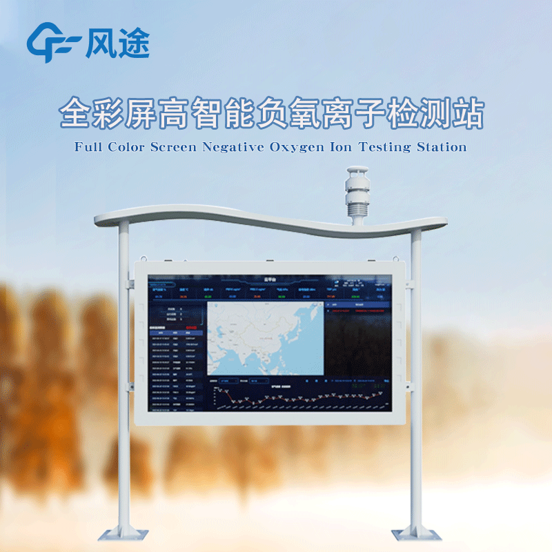 高智能一體化負氧離子監測站，風途新品！全彩屏！