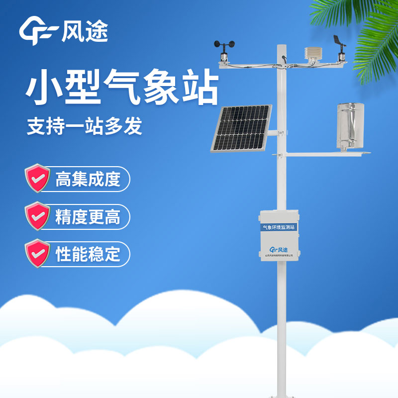 小型自動氣象站在使用過程中有哪些注意事項？