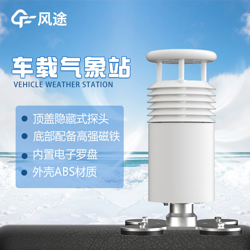 車載氣象站“好”在哪？