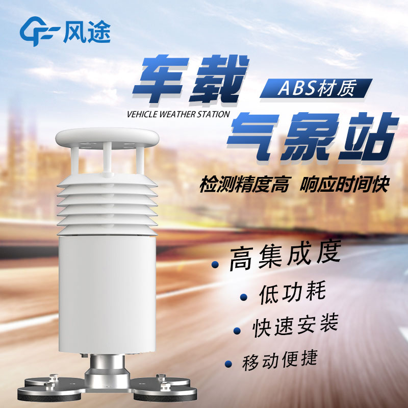 車載移動氣象站廠家哪家好？