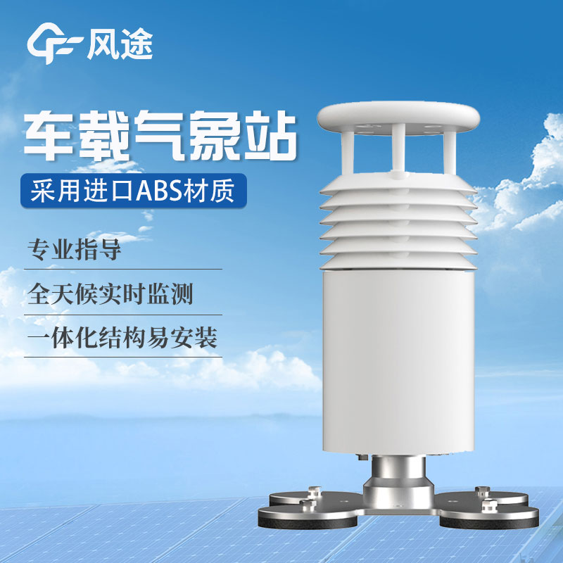 車載氣象站設(shè)備廠家哪家好？