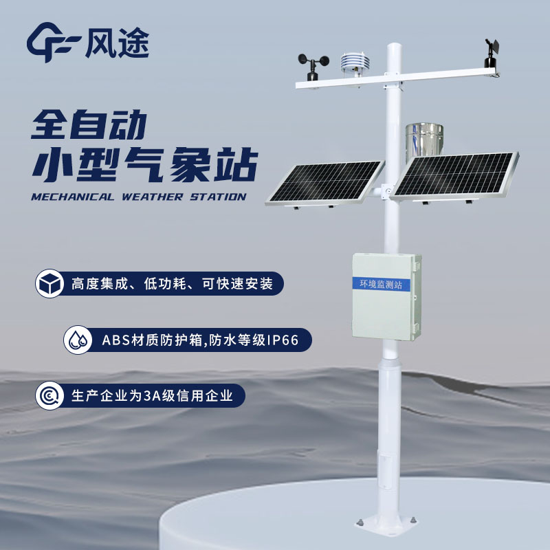 小型氣象站，不占用空間的氣象站